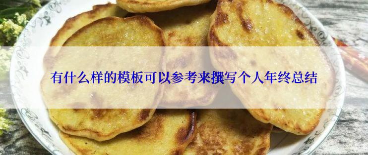 有什么样的模板可以参考来撰写个人年终总结