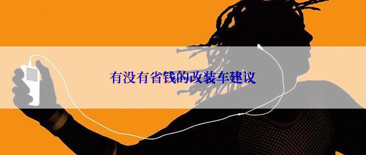 有没有省钱的改装车建议