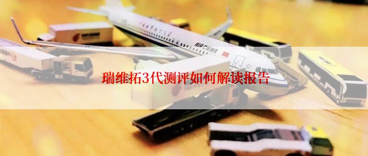  瑞维拓3代测评如何解读报告