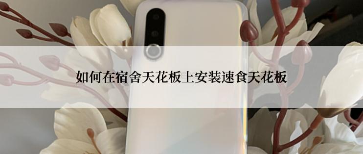 如何在宿舍天花板上安装速食天花板