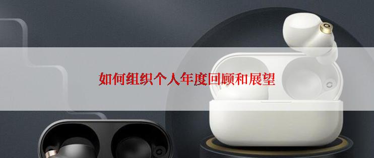 如何组织个人年度回顾和展望