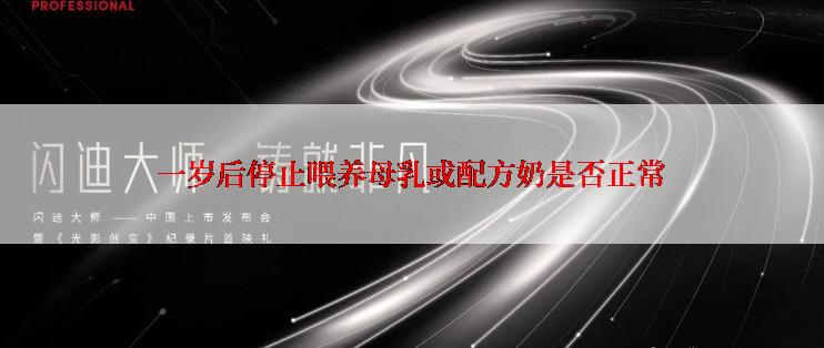 一岁后停止喂养母乳或配方奶是否正常