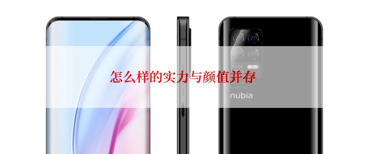 怎么样的实力与颜值并存