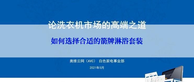 如何选择合适的箭牌淋浴套装