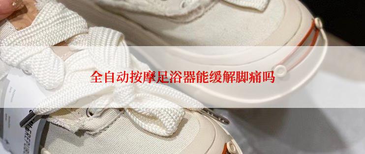 全自动按摩足浴器能缓解脚痛吗