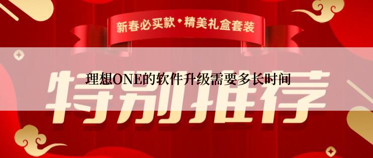  理想ONE的软件升级需要多长时间