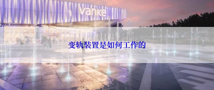 变轨装置是如何工作的