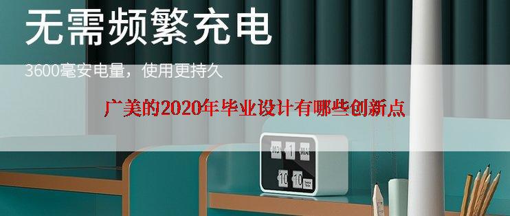 广美的2020年毕业设计有哪些创新点