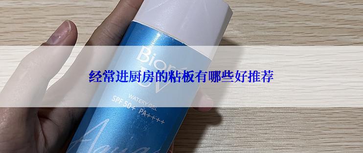 经常进厨房的粘板有哪些好推荐