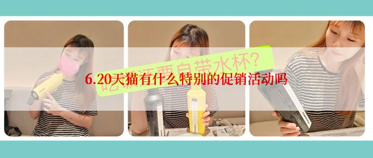 6.20天猫有什么特别的促销活动吗
