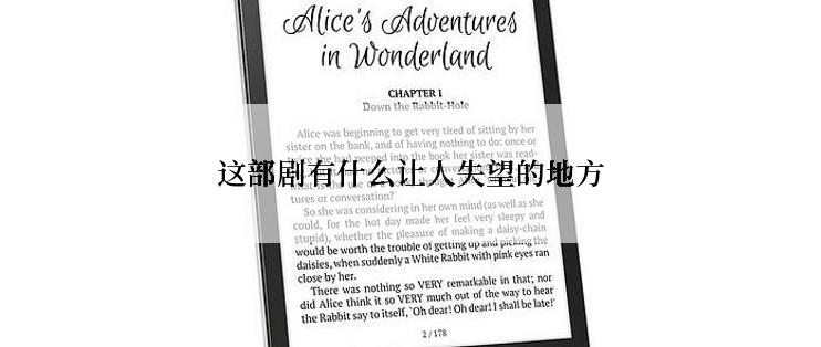 这部剧有什么让人失望的地方