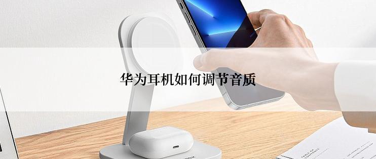 华为耳机如何调节音质