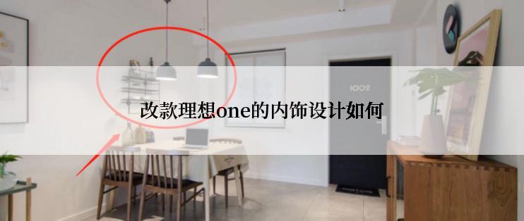 改款理想one的内饰设计如何