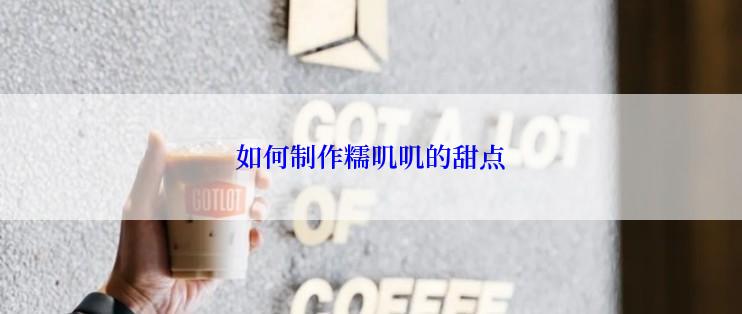 如何制作糯叽叽的甜点