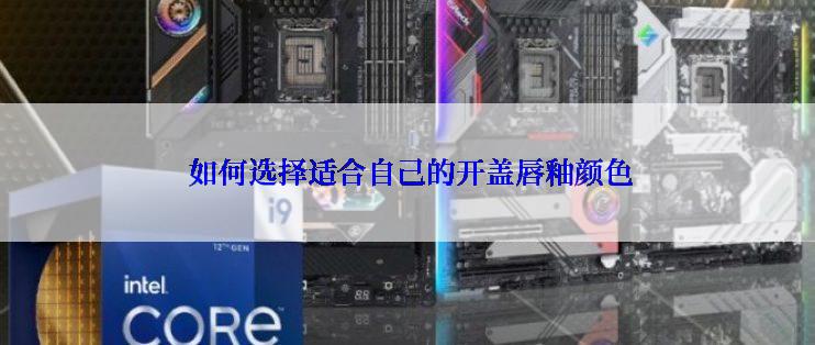  如何选择适合自己的开盖唇釉颜色