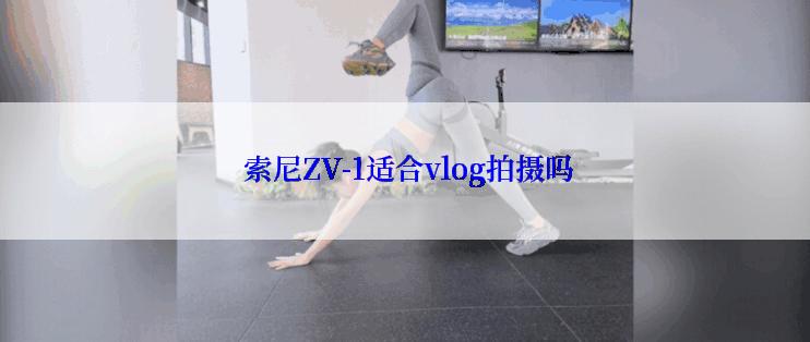  索尼ZV-1适合vlog拍摄吗