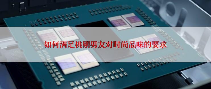 如何满足挑剔男友对时尚品味的要求