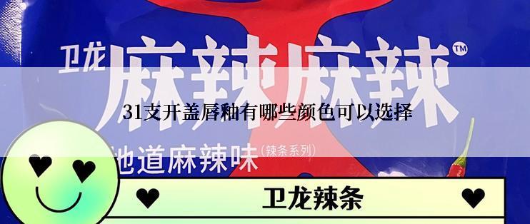  31支开盖唇釉有哪些颜色可以选择