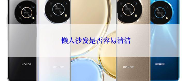 懒人沙发是否容易清洁
