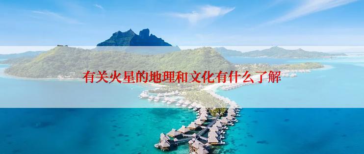 有关火星的地理和文化有什么了解