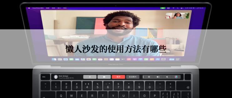 懒人沙发的使用方法有哪些