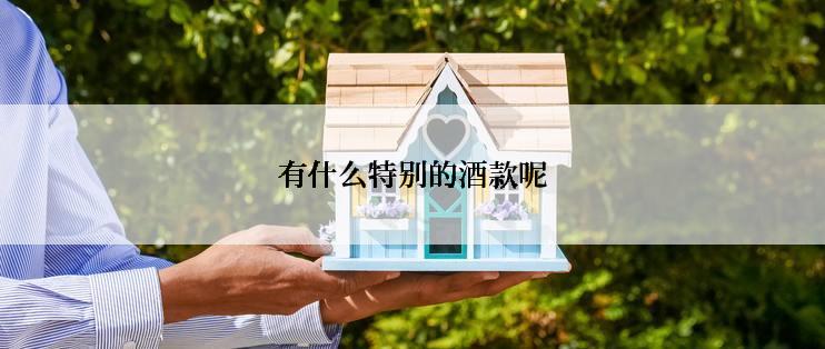 有什么特别的酒款呢