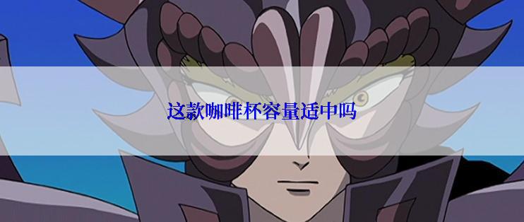 这款咖啡杯容量适中吗