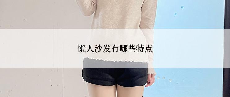 懒人沙发有哪些特点