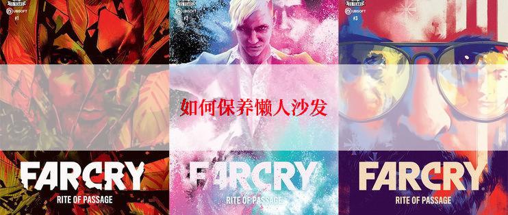 如何保养懒人沙发