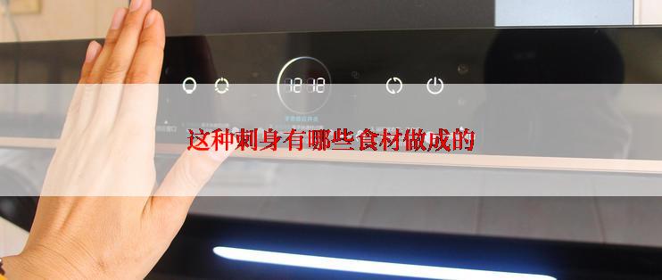 这种刺身有哪些食材做成的