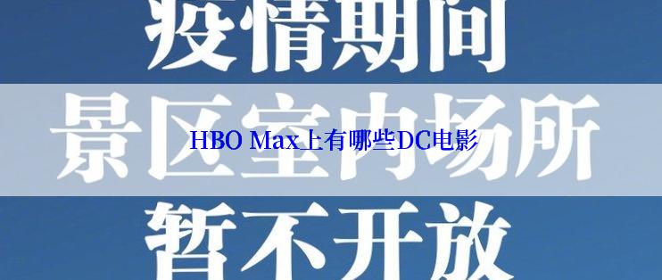 HBO Max上有哪些DC电影