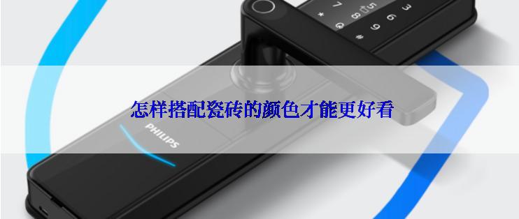  怎样搭配瓷砖的颜色才能更好看