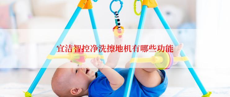 宜洁智控净洗擦地机有哪些功能