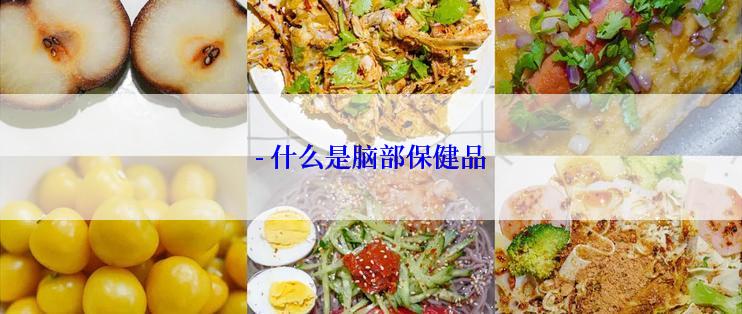 - 什么是脑部保健品