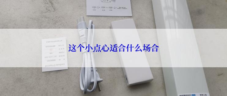 这个小点心适合什么场合