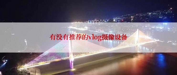 有没有推荐的vlog摄像设备