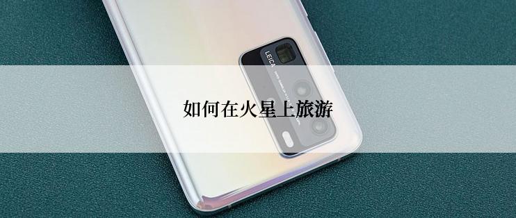 如何在火星上旅游