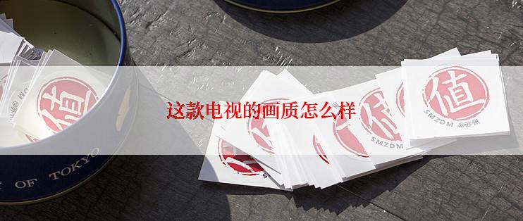 这款电视的画质怎么样