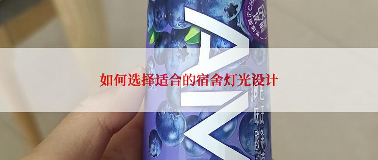 如何选择适合的宿舍灯光设计