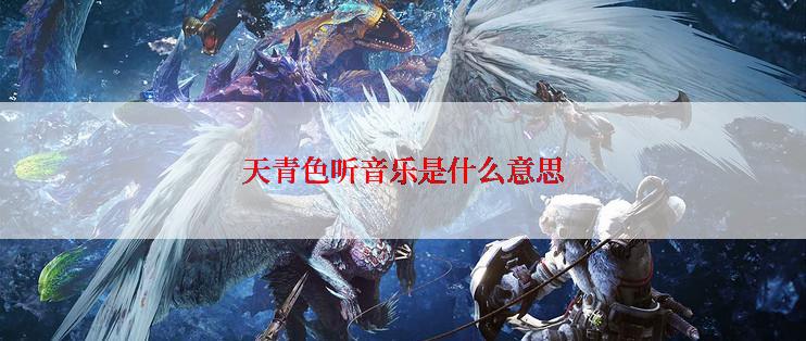 天青色听音乐是什么意思