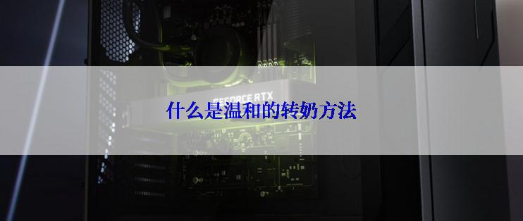 什么是温和的转奶方法