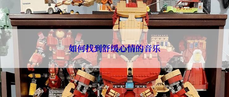 如何找到舒缓心情的音乐