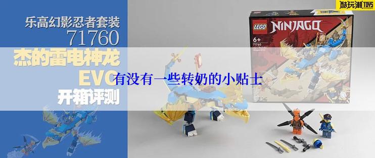有没有一些转奶的小贴士