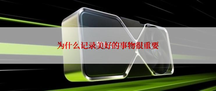 为什么记录美好的事物很重要