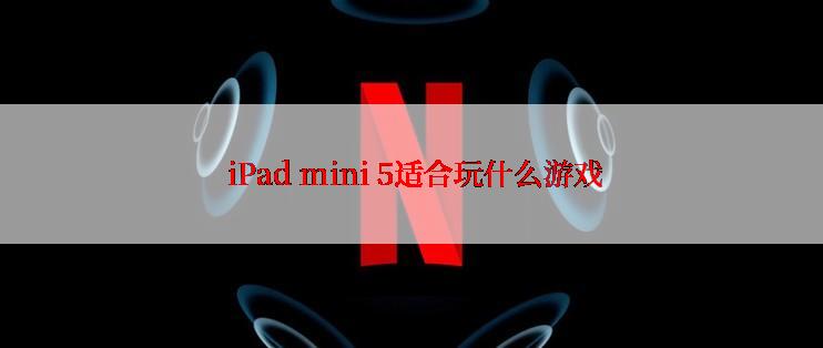  iPad mini 5适合玩什么游戏