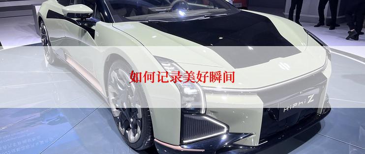 如何记录美好瞬间