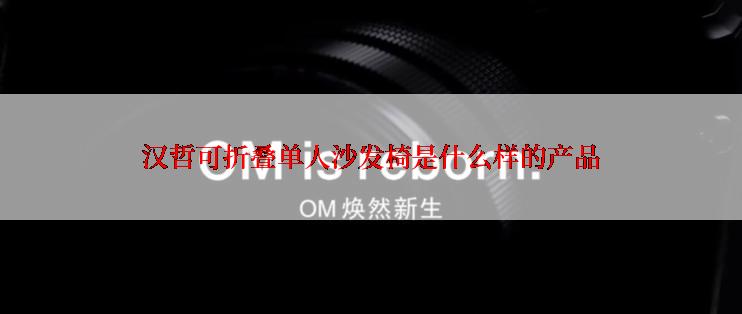 汉哲可折叠单人沙发椅是什么样的产品