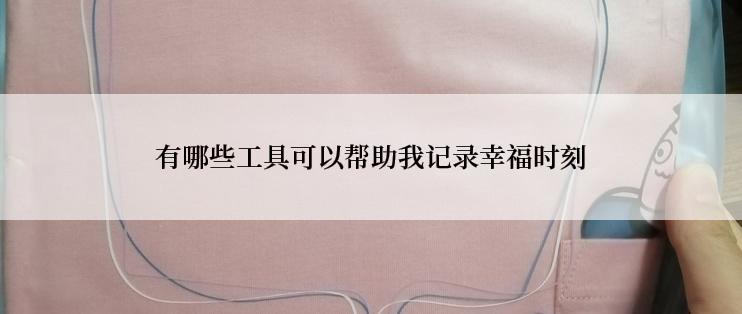 有哪些工具可以帮助我记录幸福时刻