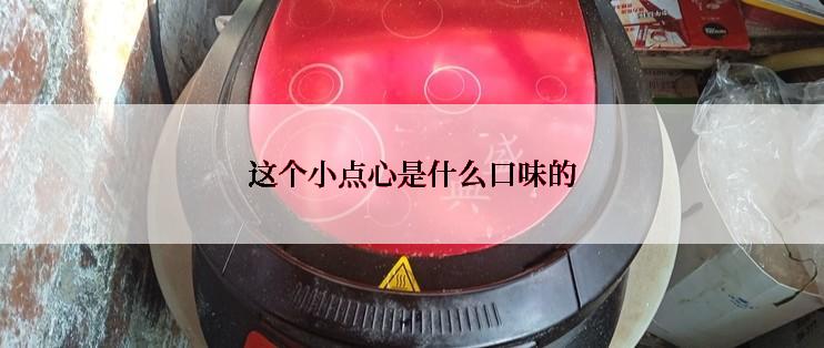 这个小点心是什么口味的