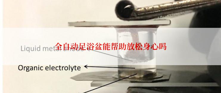 全自动足浴盆能帮助放松身心吗